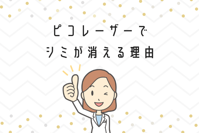 ピコレーザーでシミが消える理由は？