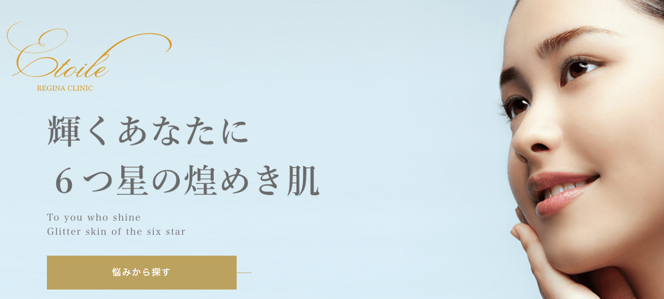 エトワールレジーナクリニックのピコレーザー【東京表参道】